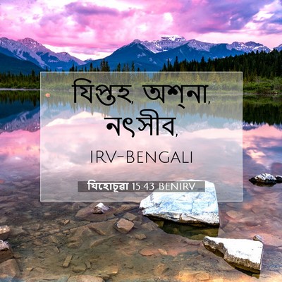 Picture 07 - যিহোচূৱা 15:43 BENIRV - যিপ্তহ, অশ্‌না, - Bible Verse Picture