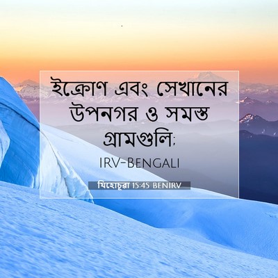 Picture 07 - যিহোচূৱা 15:45 BENIRV - ইক্রোণ এবং - Bible Verse Picture
