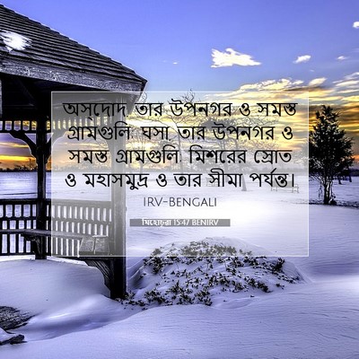 Picture 07 - যিহোচূৱা 15:47 BENIRV - অস্‌দোদ, তার উপনগর - Bible Verse Picture