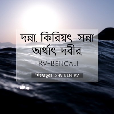 Picture 07 - যিহোচূৱা 15:49 BENIRV - দন্না, - Bible Verse Picture