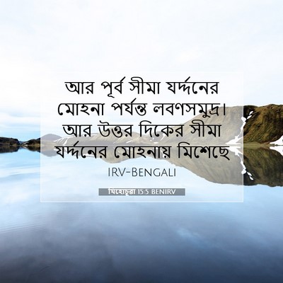 Picture 07 - যিহোচূৱা 15:5 BENIRV - আর পূর্ব সীমা - Bible Verse Picture