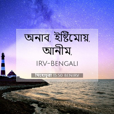 Picture 07 - যিহোচূৱা 15:50 BENIRV - অনাব, ইষ্টিমোয়, - Bible Verse Picture