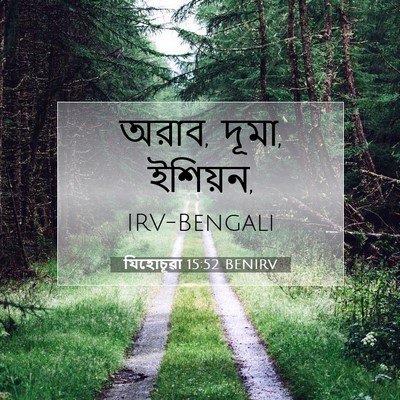 Picture 07 - যিহোচূৱা 15:52 BENIRV - অরাব, দূমা, - Bible Verse Picture