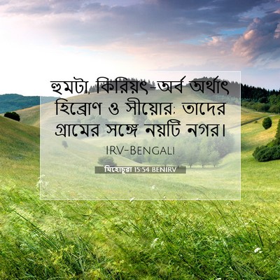 Picture 07 - যিহোচূৱা 15:54 BENIRV - হুমটা, - Bible Verse Picture