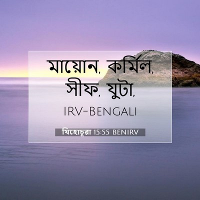 Picture 07 - যিহোচূৱা 15:55 BENIRV - মায়োন, কর্মিল, - Bible Verse Picture