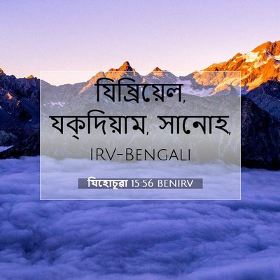 Picture 07 - যিহোচূৱা 15:56 BENIRV - যিষ্রিয়েল, - Bible Verse Picture