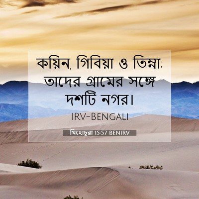 Picture 07 - যিহোচূৱা 15:57 BENIRV - কয়িন, গিবিয়া ও - Bible Verse Picture
