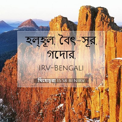Picture 07 - যিহোচূৱা 15:58 BENIRV - হল্‌হূল, বৈৎ-সূর, - Bible Verse Picture