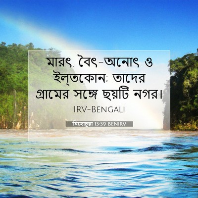 Picture 07 - যিহোচূৱা 15:59 BENIRV - মারৎ, বৈৎ-অনোৎ ও - Bible Verse Picture