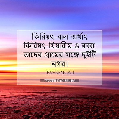 Picture 07 - যিহোচূৱা 15:60 BENIRV - কিরিয়ৎ-বাল - Bible Verse Picture