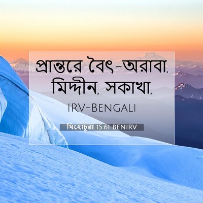 Picture 07 - যিহোচূৱা 15:61 BENIRV - প্রান্তরে - Bible Verse Picture