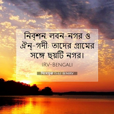 Picture 07 - যিহোচূৱা 15:62 BENIRV - নিব্‌শন, লবন-নগর ও - Bible Verse Picture