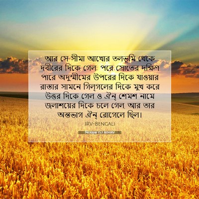 Picture 07 - যিহোচূৱা 15:7 BENIRV - আর সে সীমা আখোর - Bible Verse Picture