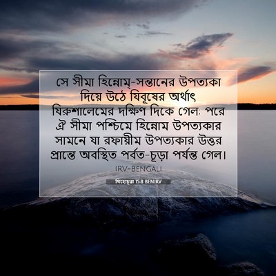 Picture 07 - যিহোচূৱা 15:8 BENIRV - সে সীমা - Bible Verse Picture