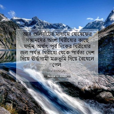 Picture 07 - যিহোচূৱা 16:1 BENIRV - আর গুলিবাঁটের - Bible Verse Picture