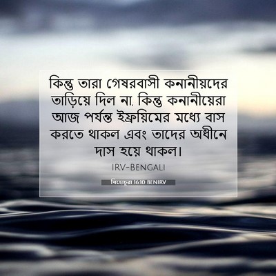 Picture 07 - যিহোচূৱা 16:10 BENIRV - কিন্তু তারা - Bible Verse Picture