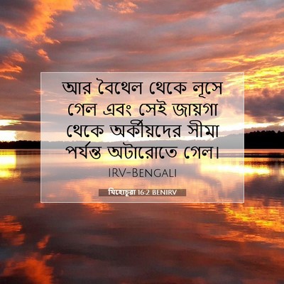 Picture 07 - যিহোচূৱা 16:2 BENIRV - আর বৈথেল থেকে লূসে - Bible Verse Picture