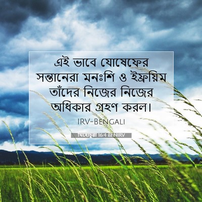 Picture 07 - যিহোচূৱা 16:4 BENIRV - এই ভাবে যোষেফের - Bible Verse Picture