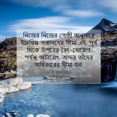 Picture 07 - যিহোচূৱা 16:5 BENIRV - নিজের নিজের - Bible Verse Picture