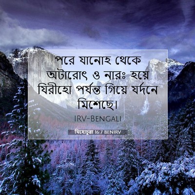 Picture 07 - যিহোচূৱা 16:7 BENIRV - পরে যানোহ থেকে - Bible Verse Picture