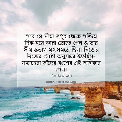 Picture 07 - যিহোচূৱা 16:8 BENIRV - পরে সে সীমা তপূহ - Bible Verse Picture