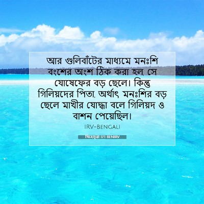 Picture 07 - যিহোচূৱা 17:1 BENIRV - আর গুলিবাঁটের - Bible Verse Picture