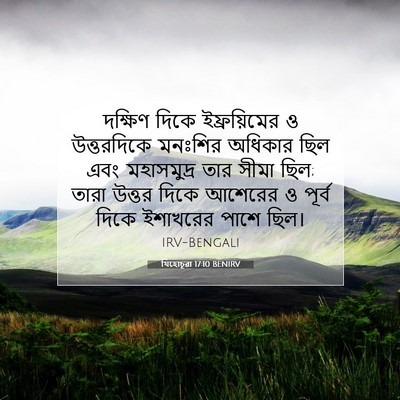 Picture 07 - যিহোচূৱা 17:10 BENIRV - দক্ষিণ দিকে - Bible Verse Picture