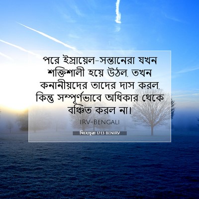 Picture 07 - যিহোচূৱা 17:13 BENIRV - পরে - Bible Verse Picture