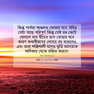 Picture 07 - যিহোচূৱা 17:18 BENIRV - কিন্তু পার্বত্য - Bible Verse Picture