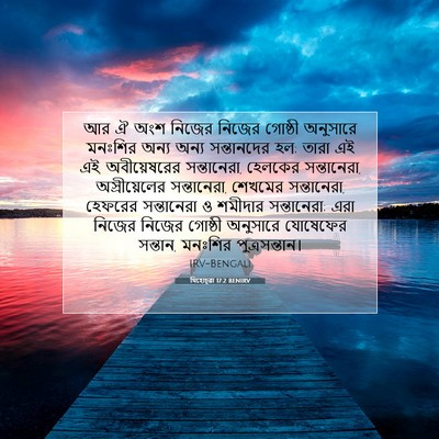 Picture 07 - যিহোচূৱা 17:2 BENIRV - আর ঐ অংশ নিজের - Bible Verse Picture