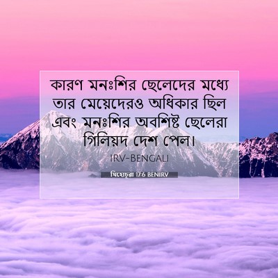 Picture 07 - যিহোচূৱা 17:6 BENIRV - কারণ মনঃশির - Bible Verse Picture