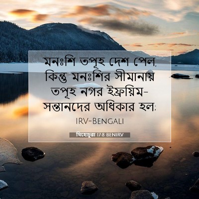 Picture 07 - যিহোচূৱা 17:8 BENIRV - মনঃশি তপূহ দেশ পেল, - Bible Verse Picture