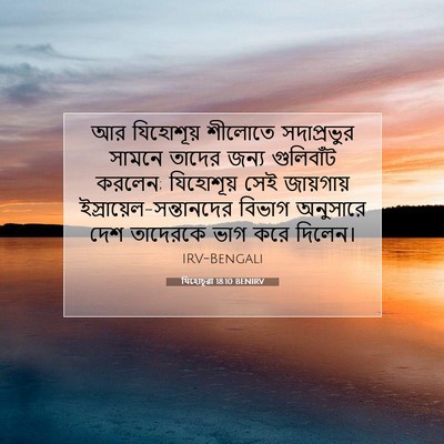 Picture 07 - যিহোচূৱা 18:10 BENIRV - আর যিহোশূয় - Bible Verse Picture