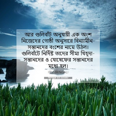 Picture 07 - যিহোচূৱা 18:11 BENIRV - আর গুলিবাঁট - Bible Verse Picture