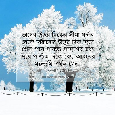 Picture 07 - যিহোচূৱা 18:12 BENIRV - তাদের উত্তর দিকের - Bible Verse Picture