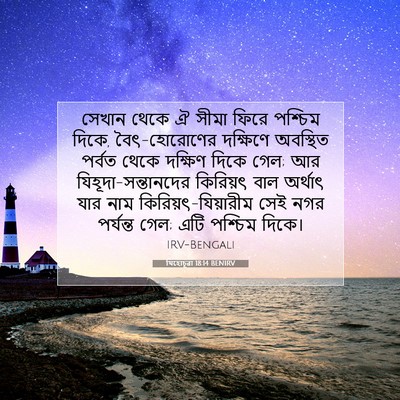 Picture 07 - যিহোচূৱা 18:14 BENIRV - সেখান থেকে ঐ সীমা - Bible Verse Picture