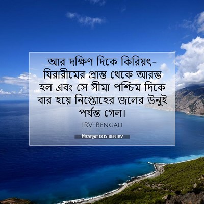 Picture 07 - যিহোচূৱা 18:15 BENIRV - আর দক্ষিণ দিকে - Bible Verse Picture