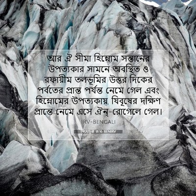 Picture 07 - যিহোচূৱা 18:16 BENIRV - আর ঐ সীমা হিম্নোম - Bible Verse Picture