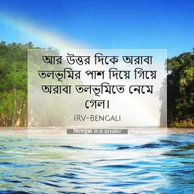 Picture 07 - যিহোচূৱা 18:18 BENIRV - আর উত্তর দিকে - Bible Verse Picture