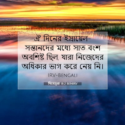 Picture 07 - যিহোচূৱা 18:2 BENIRV - ঐ দিনের - Bible Verse Picture