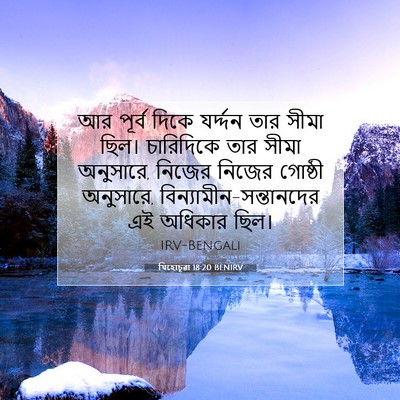 Picture 07 - যিহোচূৱা 18:20 BENIRV - আর পূর্ব দিকে - Bible Verse Picture