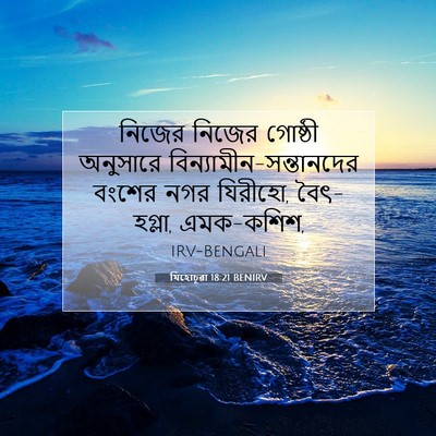 Picture 07 - যিহোচূৱা 18:21 BENIRV - নিজের নিজের - Bible Verse Picture