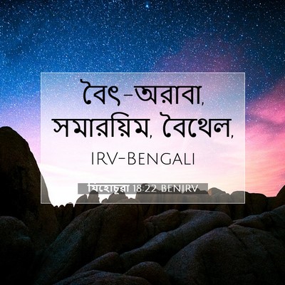 Picture 07 - যিহোচূৱা 18:22 BENIRV - বৈৎ-অরাবা, - Bible Verse Picture