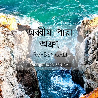Picture 07 - যিহোচূৱা 18:23 BENIRV - অব্বীম, পারা - Bible Verse Picture
