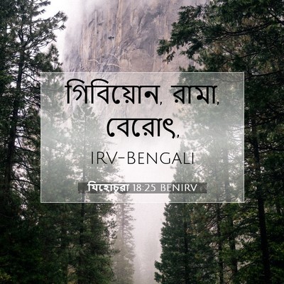 Picture 07 - যিহোচূৱা 18:25 BENIRV - গিবিয়োন, রামা, - Bible Verse Picture
