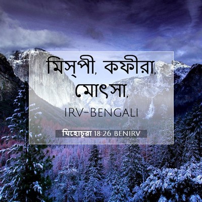 Picture 07 - যিহোচূৱা 18:26 BENIRV - মিস্‌পী, কফীরা, - Bible Verse Picture