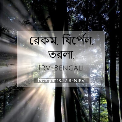 Picture 07 - যিহোচূৱা 18:27 BENIRV - রেকম, যির্পেল, - Bible Verse Picture