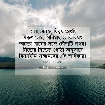 Picture 07 - যিহোচূৱা 18:28 BENIRV - সেলা, এলফ, যিবূষ - Bible Verse Picture