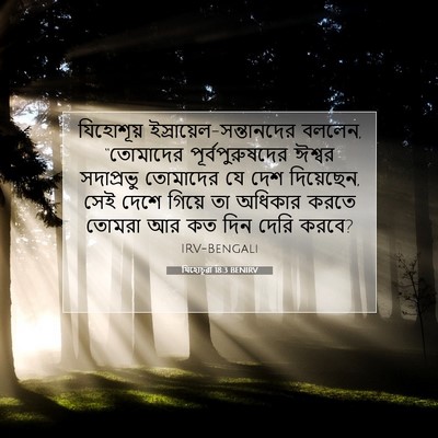 Picture 07 - যিহোচূৱা 18:3 BENIRV - যিহোশূয় - Bible Verse Picture