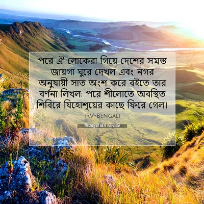 Picture 07 - যিহোচূৱা 18:9 BENIRV - পরে ঐ লোকেরা গিয়ে - Bible Verse Picture